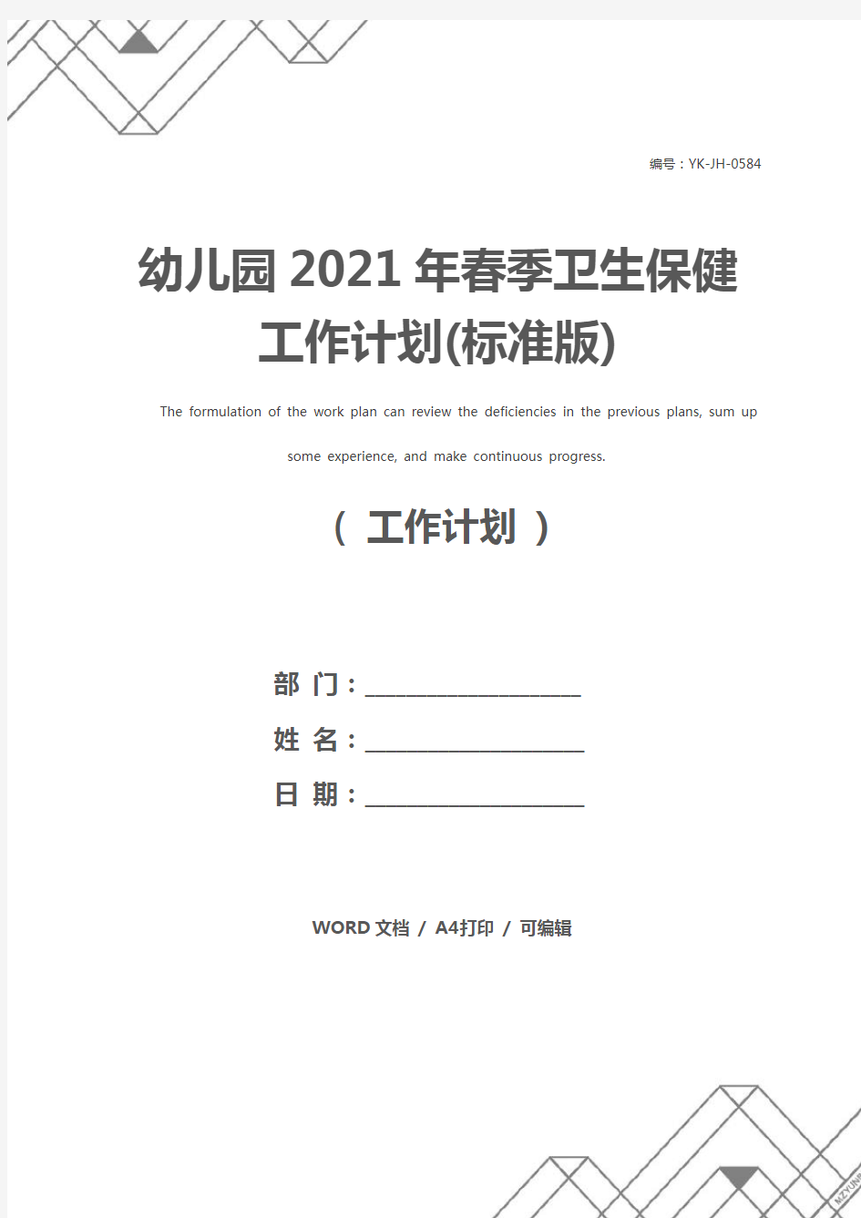 幼儿园2021年春季卫生保健工作计划(标准版)