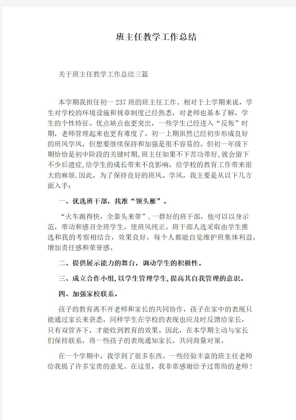 班主任教学工作总结