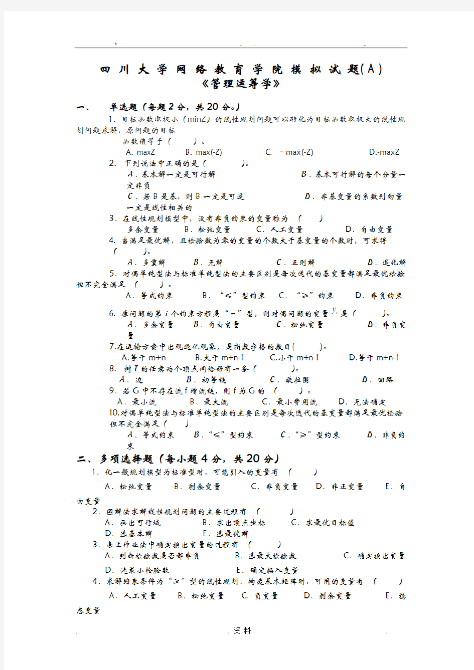 管理运筹学模拟试题及答案 