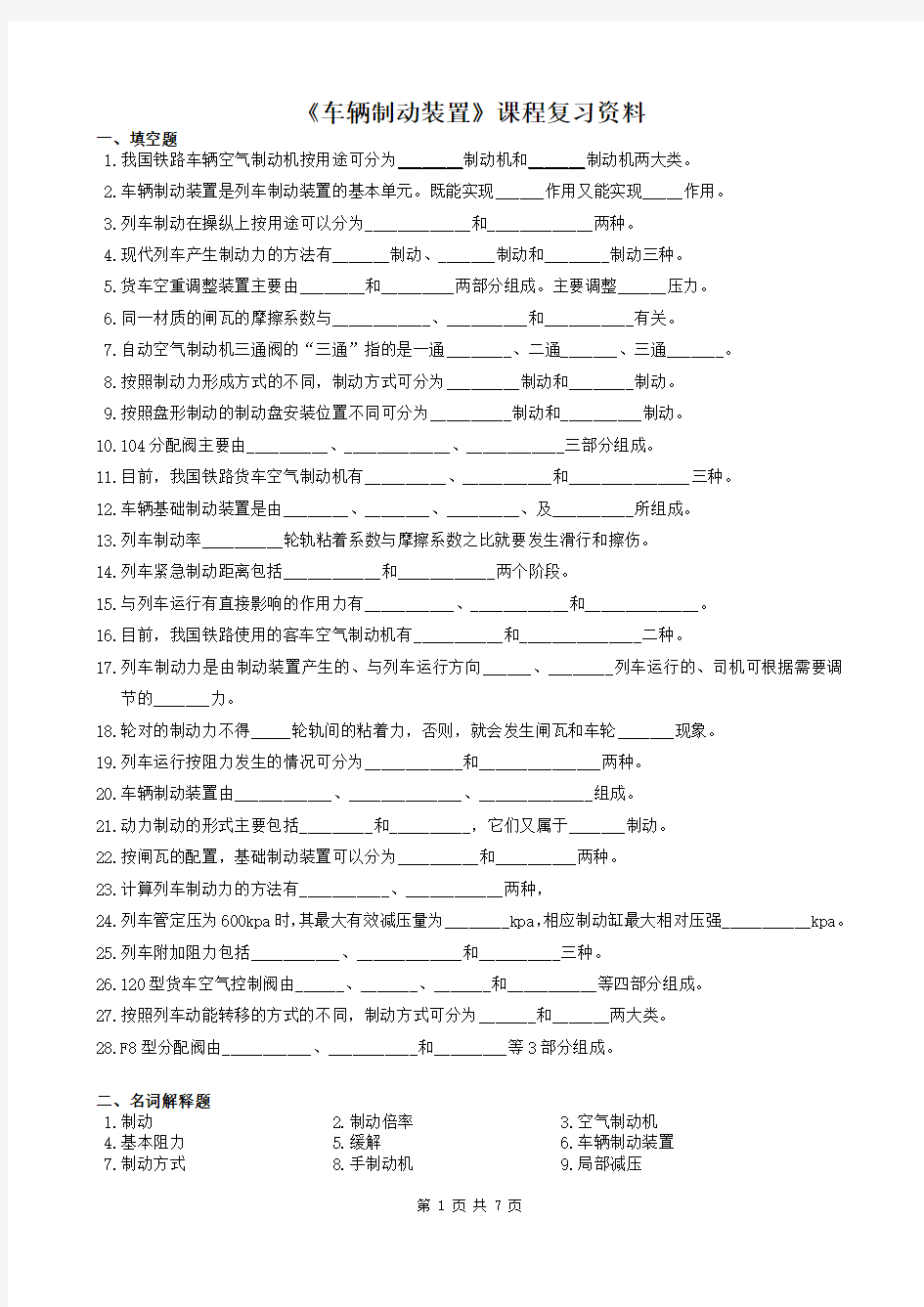 车辆制动装置(专科)