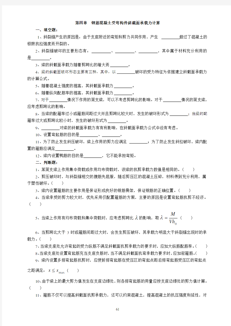 第四章钢筋混凝土受弯构件斜截面承载力计算