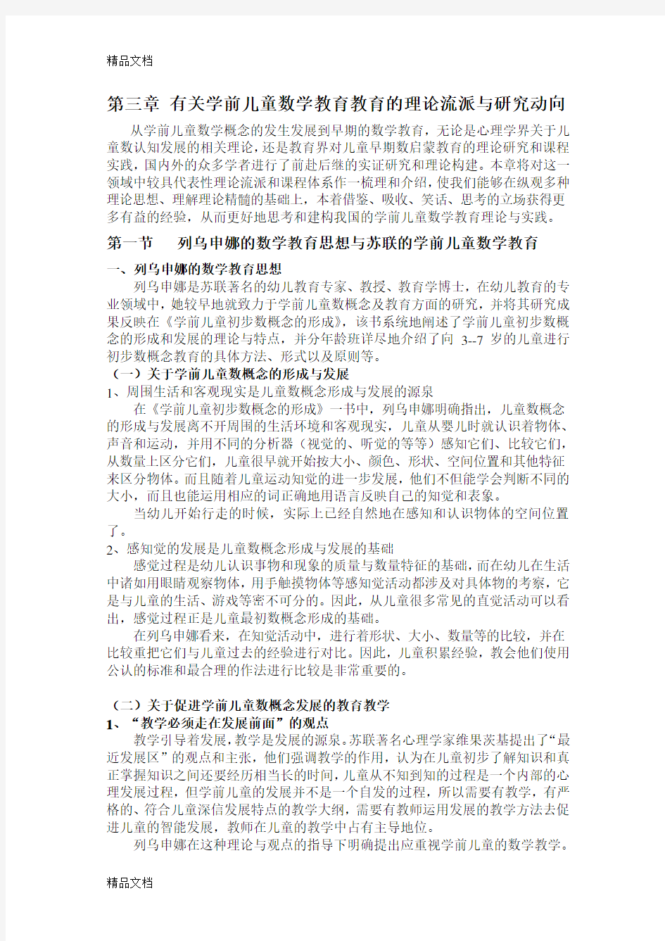 最新第三章学前儿童数学教育