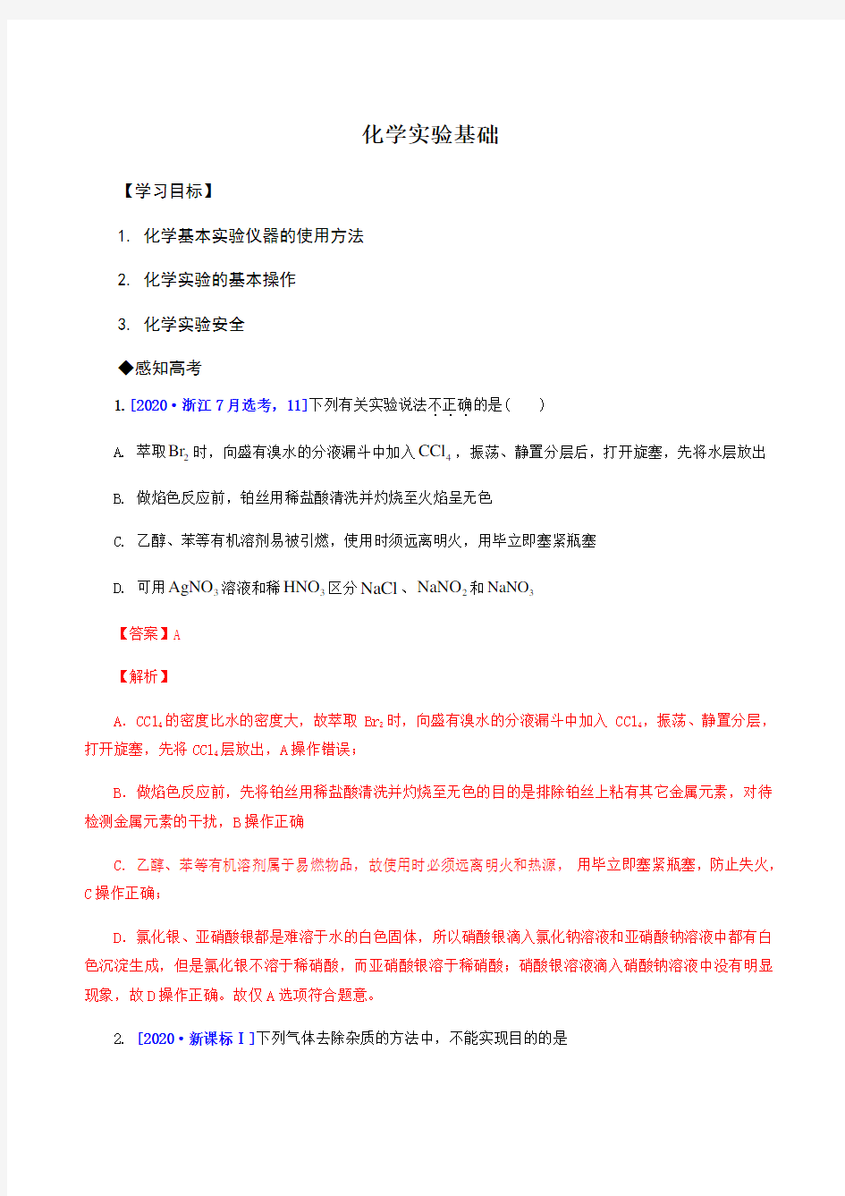 高中化学一轮复习讲义(解析版)：化学实验基础