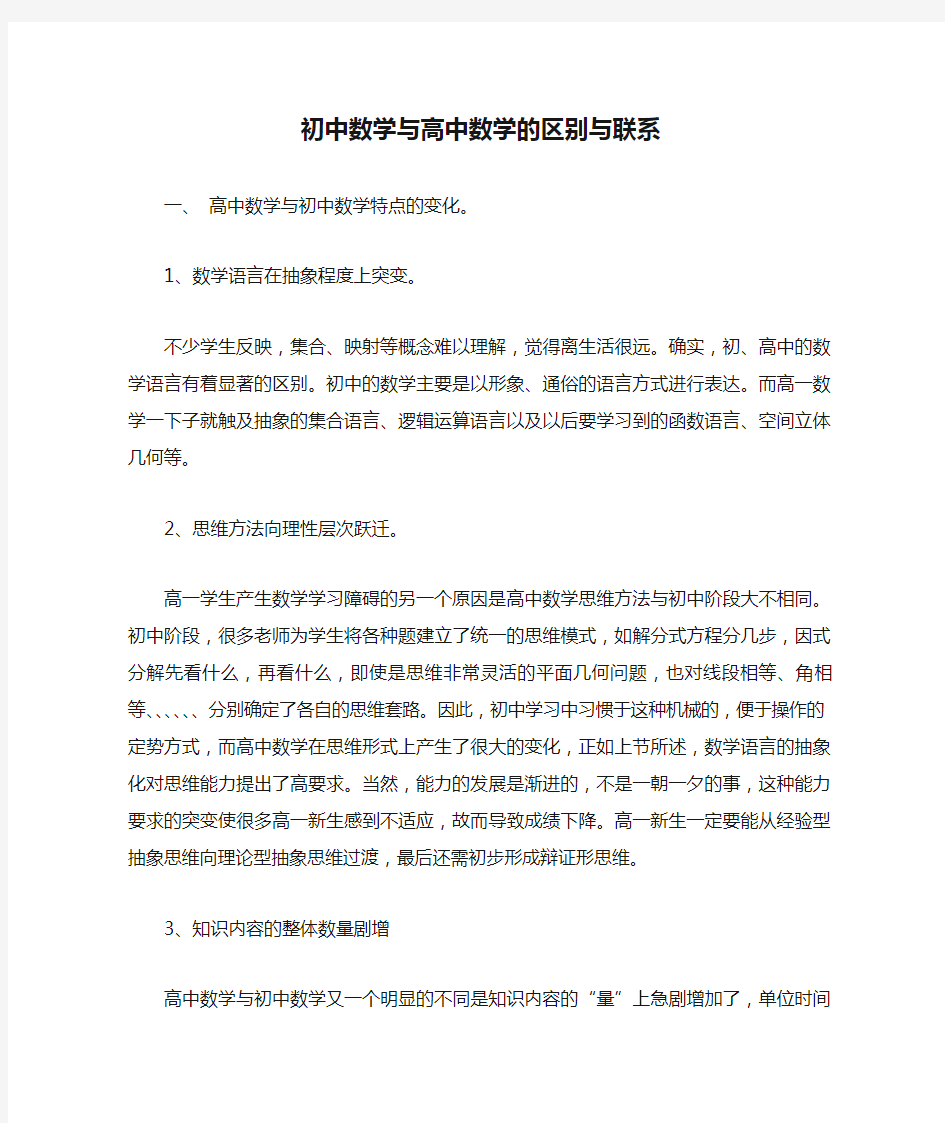 初中数学与高中数学的区别与联系教程文件