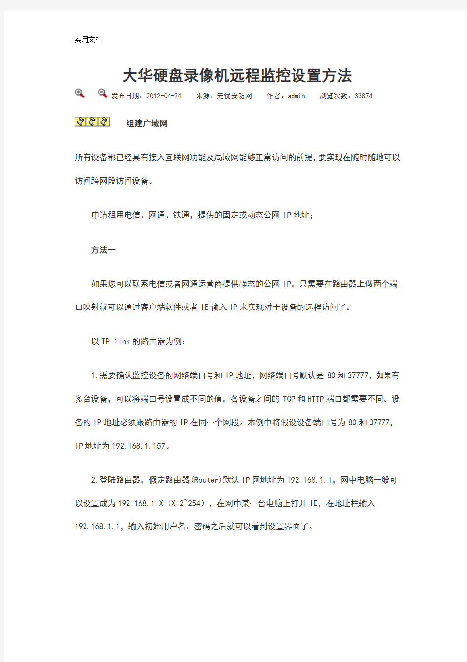 大华硬盘录像机远程监控设置方法