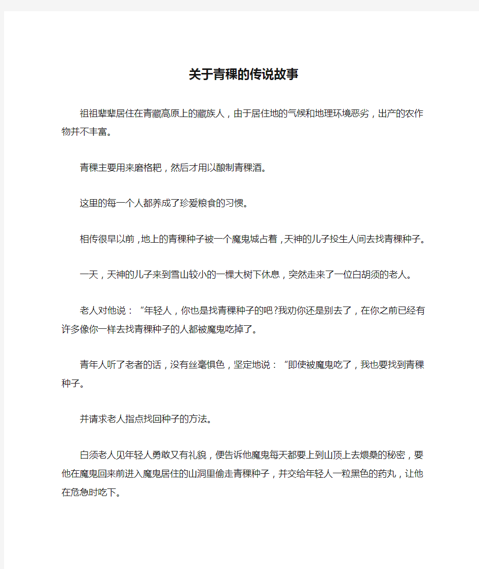 关于青稞的传说故事