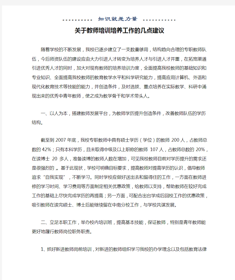 关于教师培训培养工作的几点建议