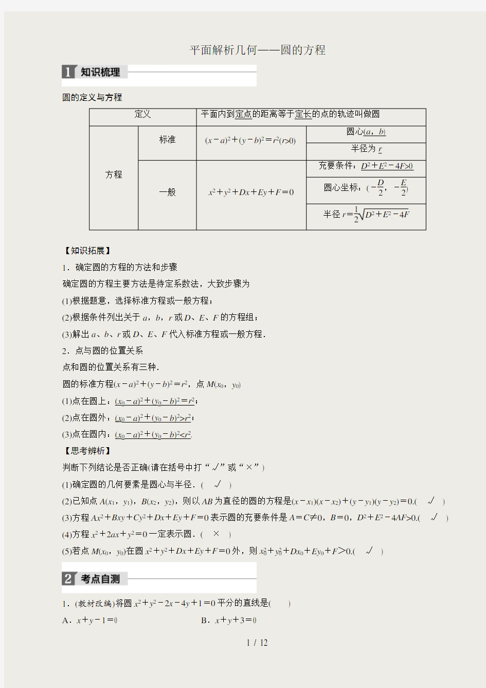 平面解析几何(圆的方程)