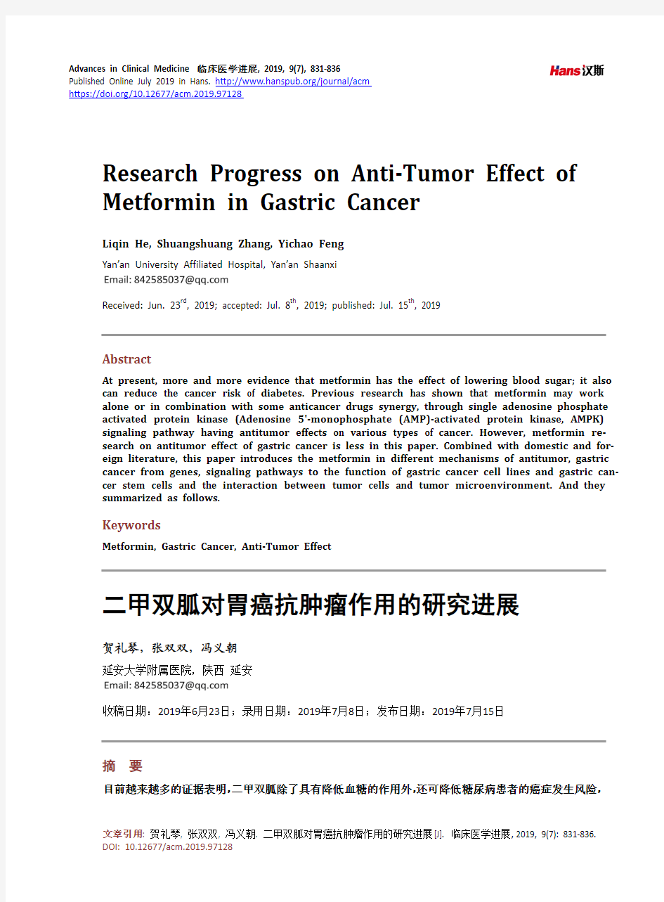 二甲双胍对胃癌抗肿瘤作用的研究进展