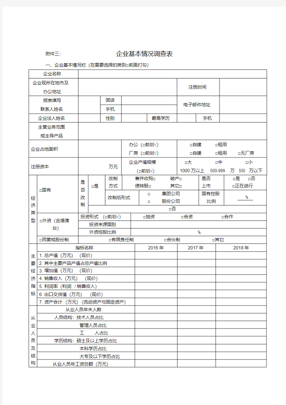 企业基本情况调查表