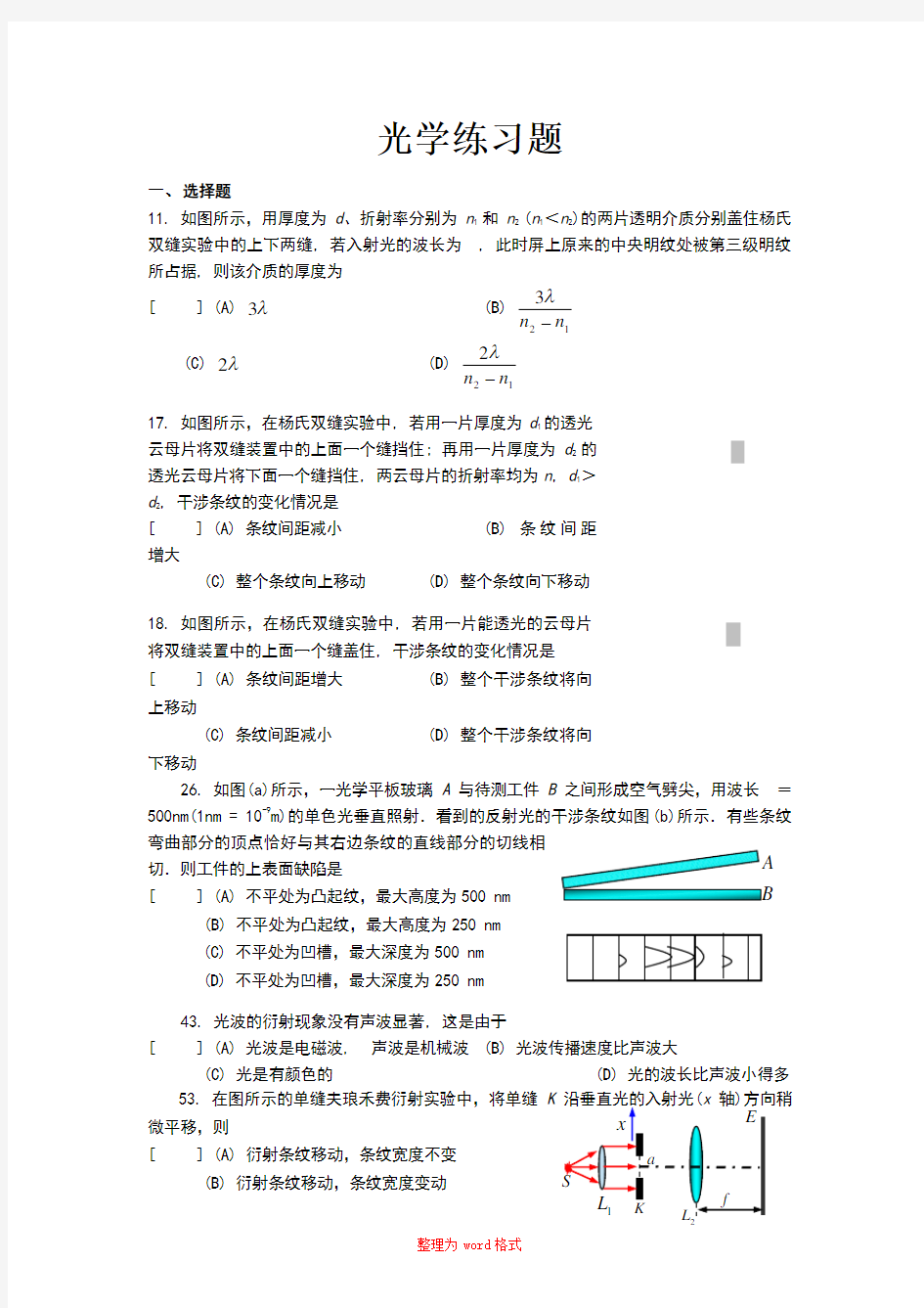 大学物理光学练习题及答案Word版