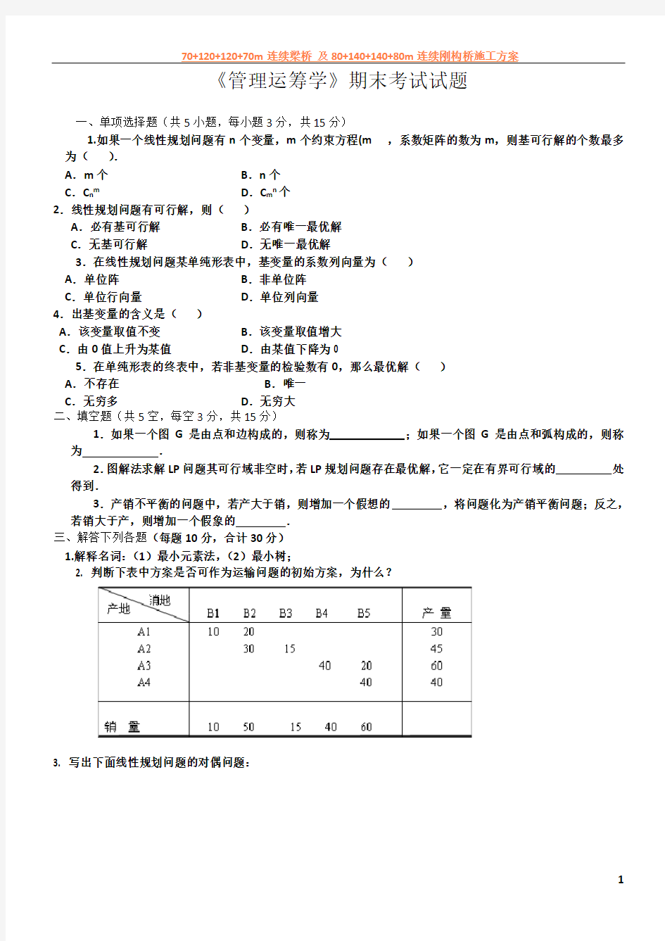 《管理运筹学》期末考试试题