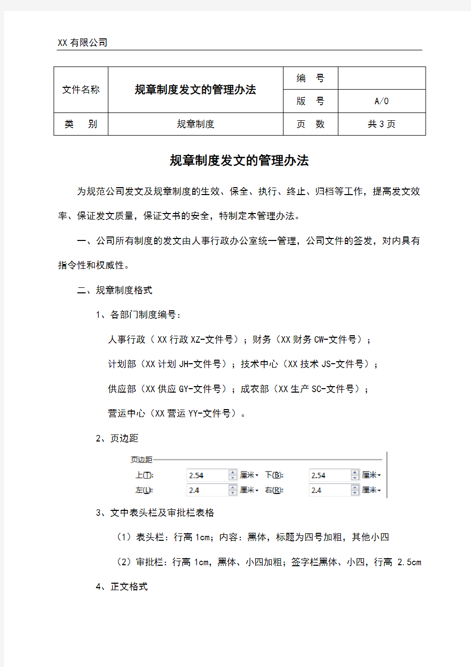 规章制度发文的管理办法