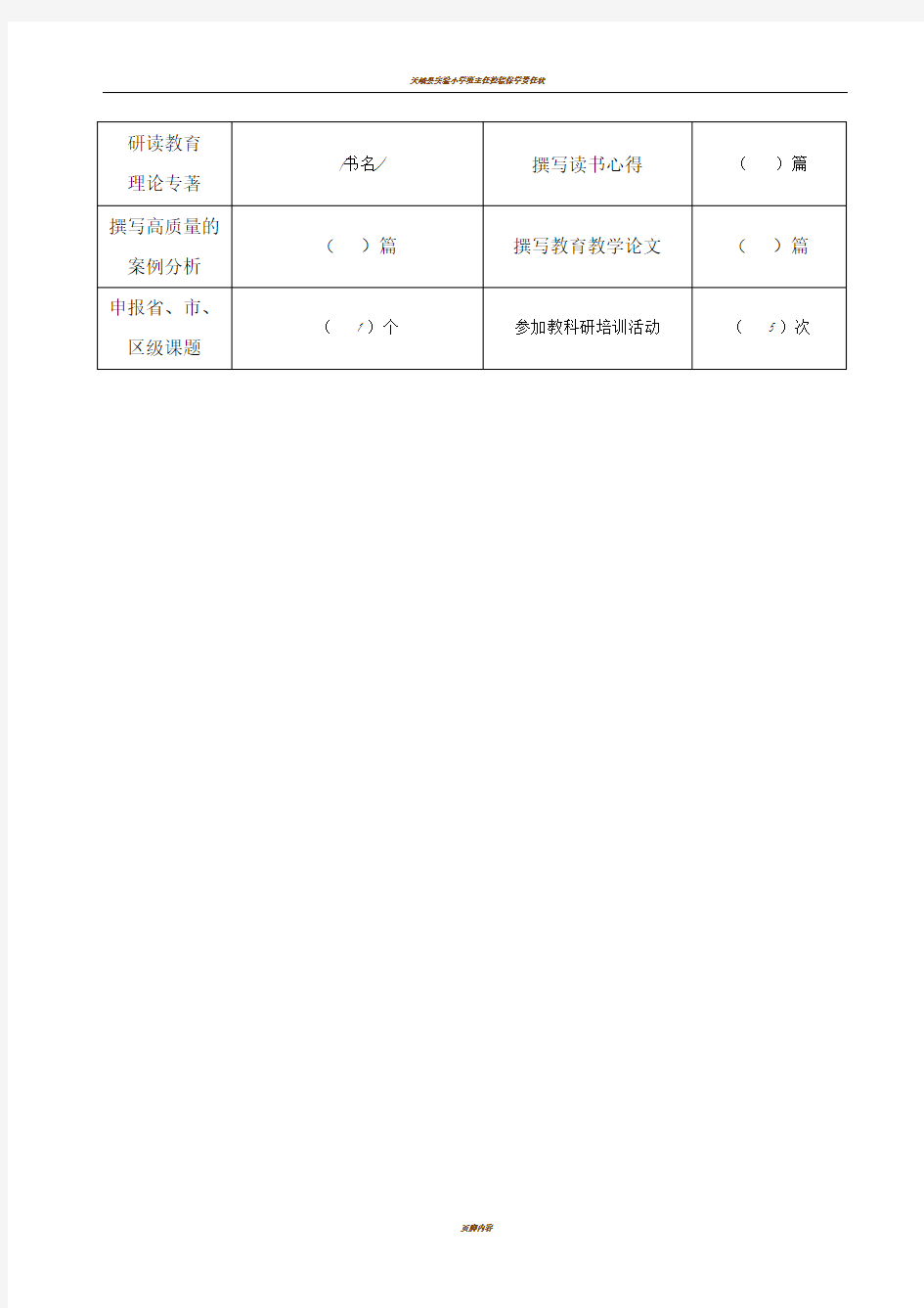 教师个人成长计划表