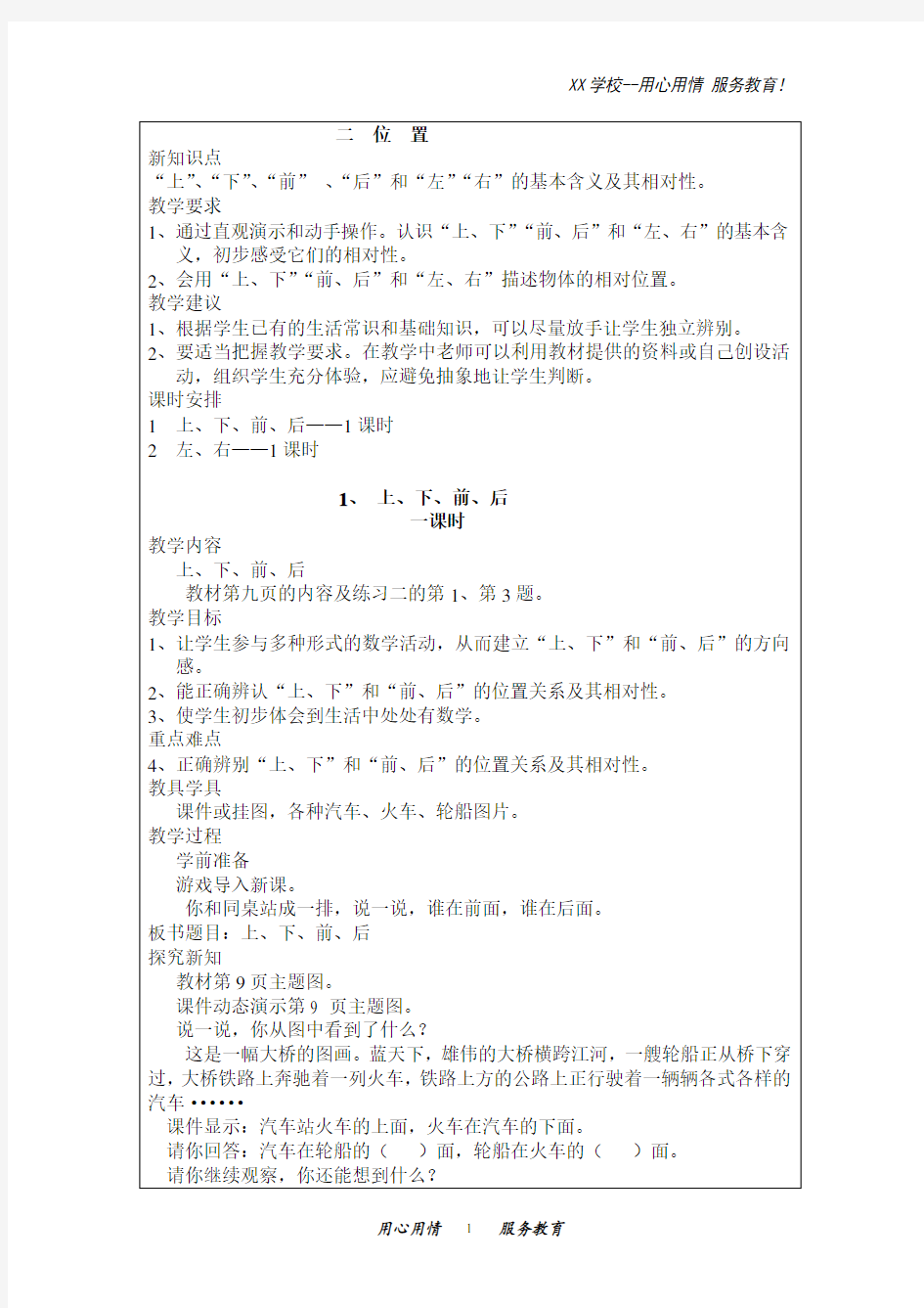 人教版一年级数学上册一年级数学上册《位置》