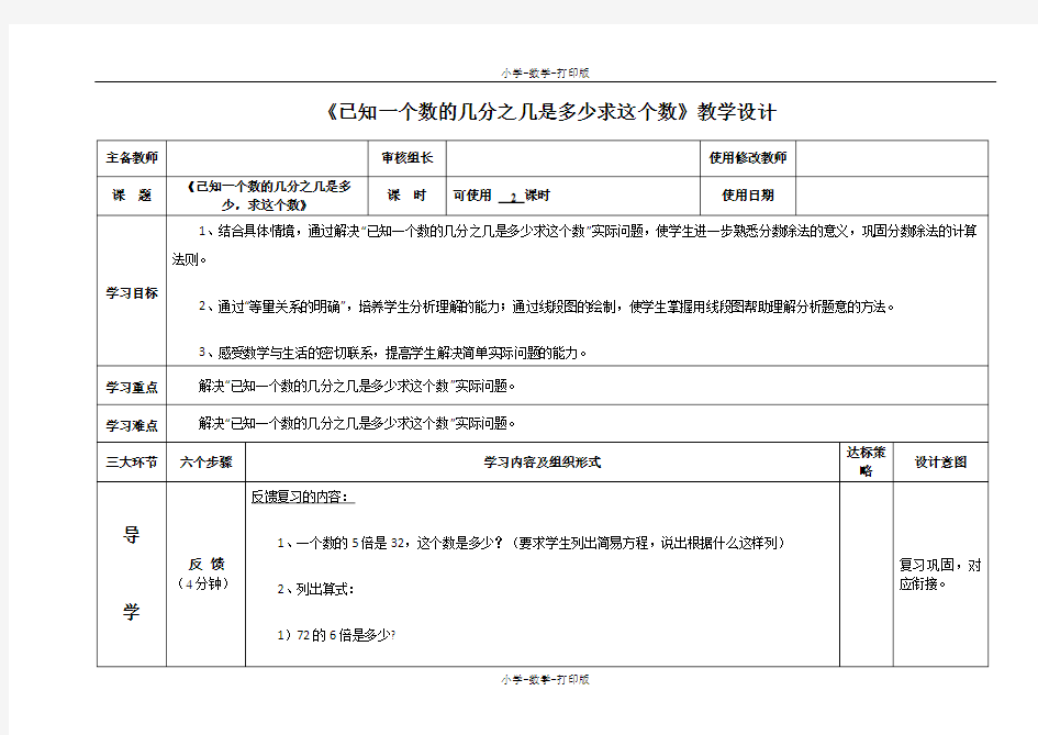 青岛版-数学-六年级上册-【精品】《已知一个数的几分之几是多少求这个数》教学设计