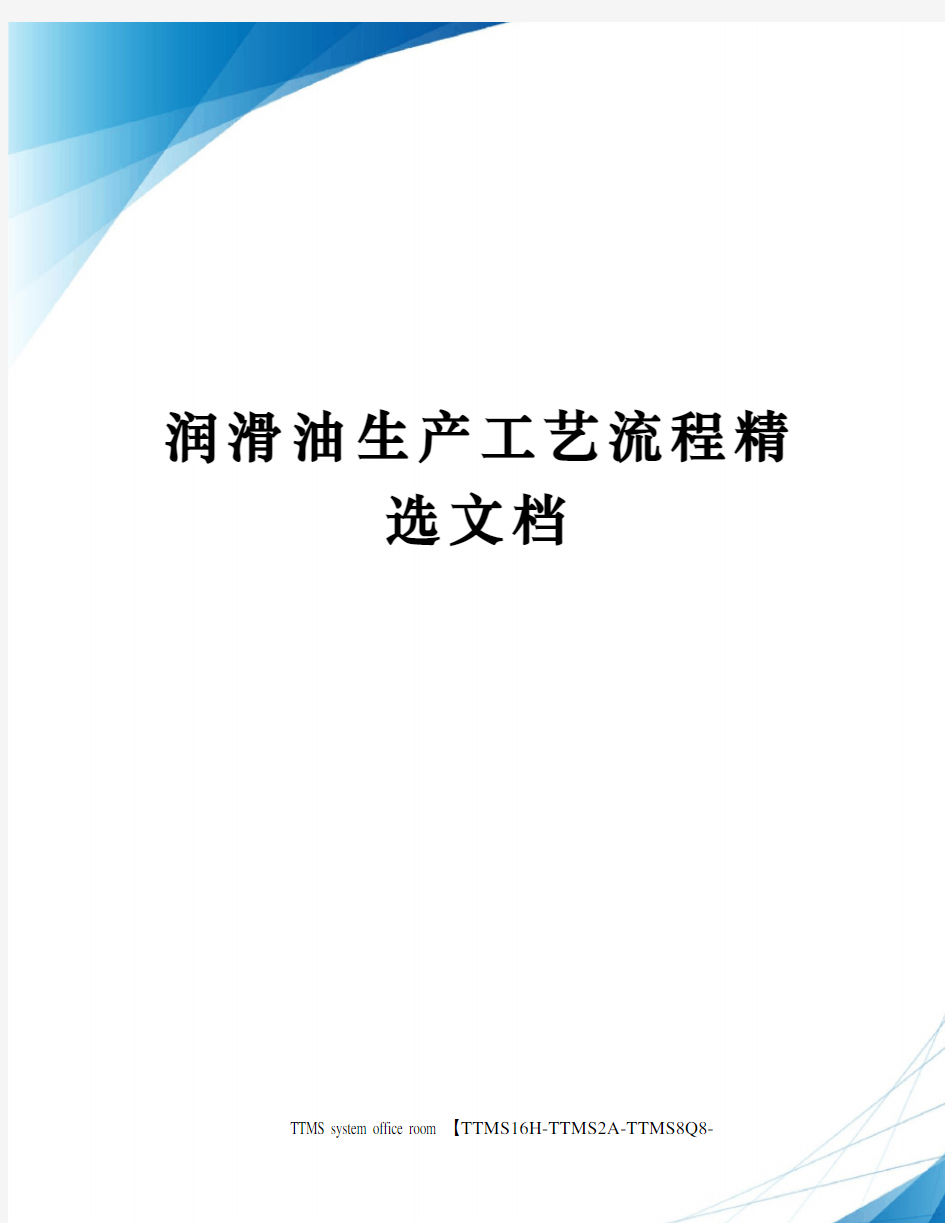 润滑油生产工艺流程精选文档