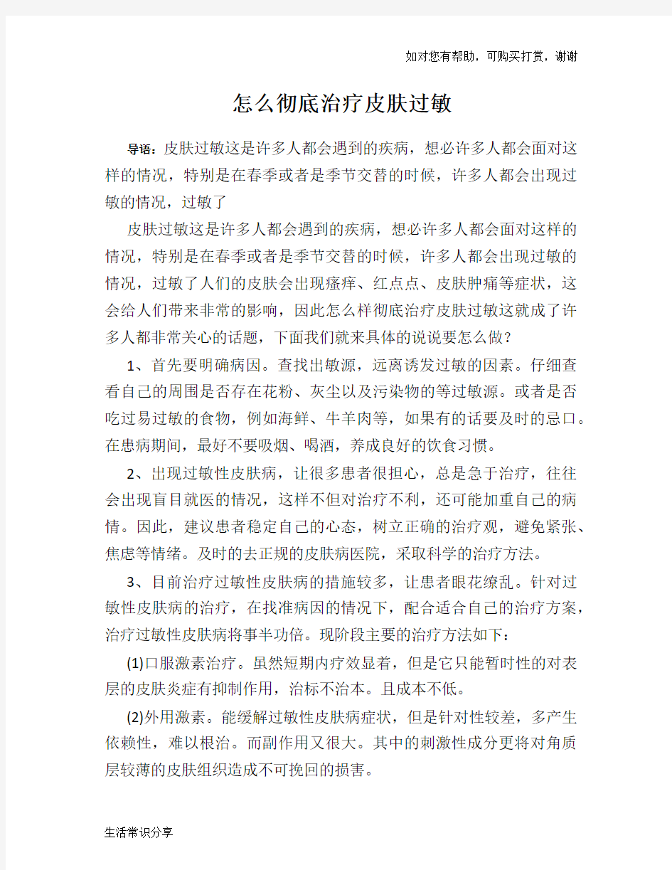 怎么彻底治疗皮肤过敏