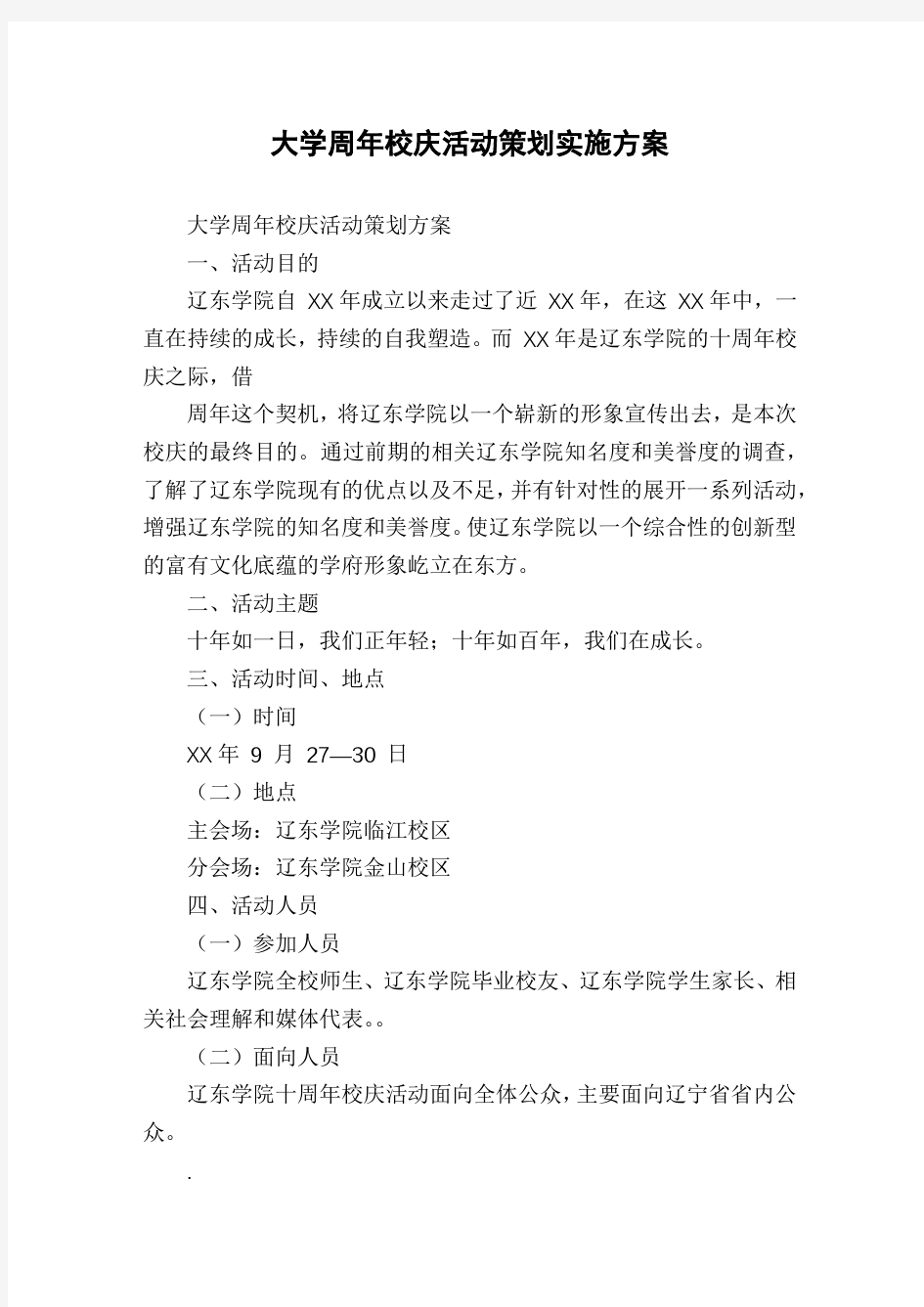 大学周年校庆活动策划实施方案