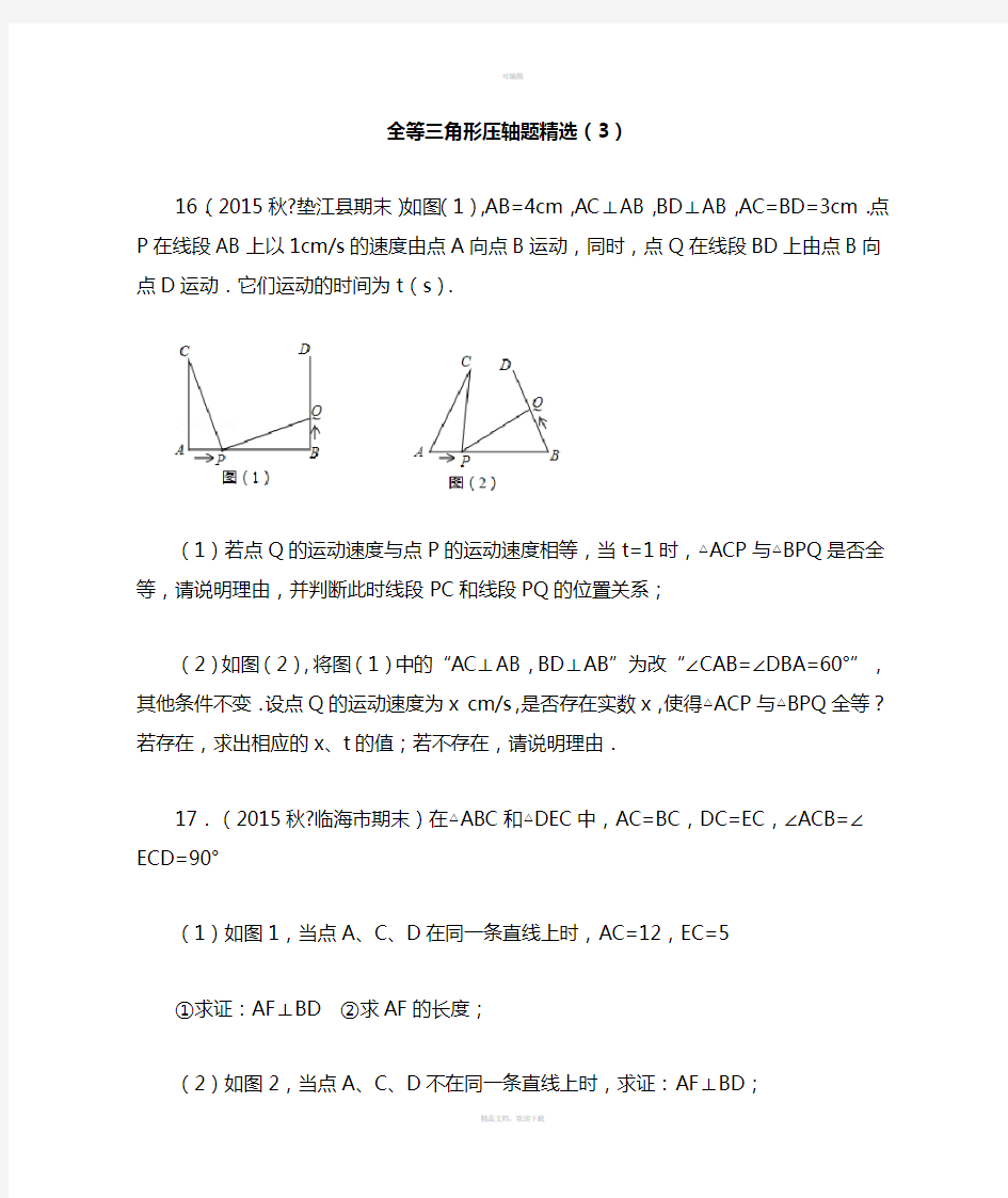 全等三角形压轴题精选(3)