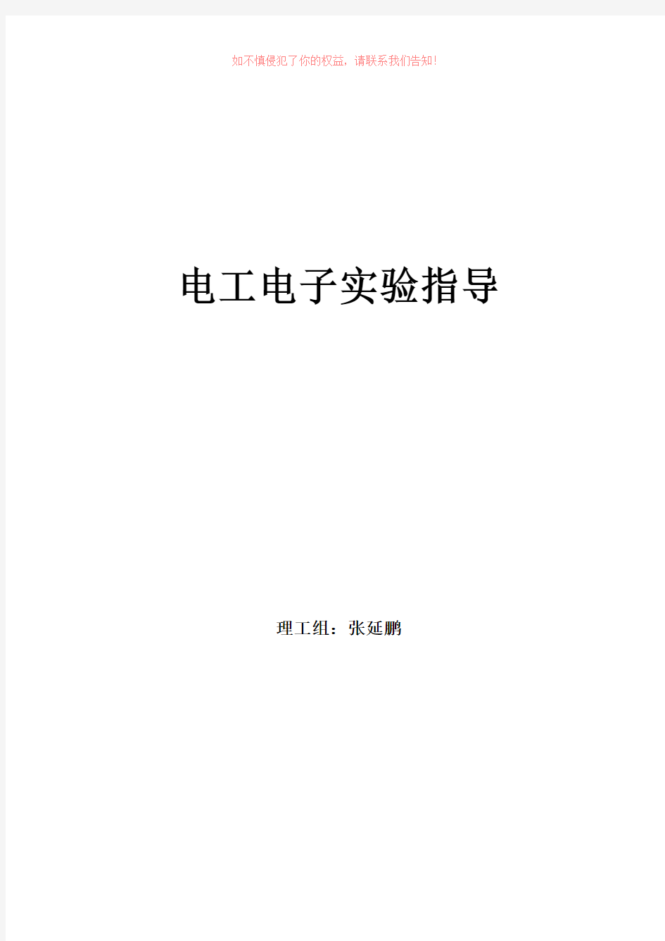 实验一基本电工仪表的使用与测量误差的计算