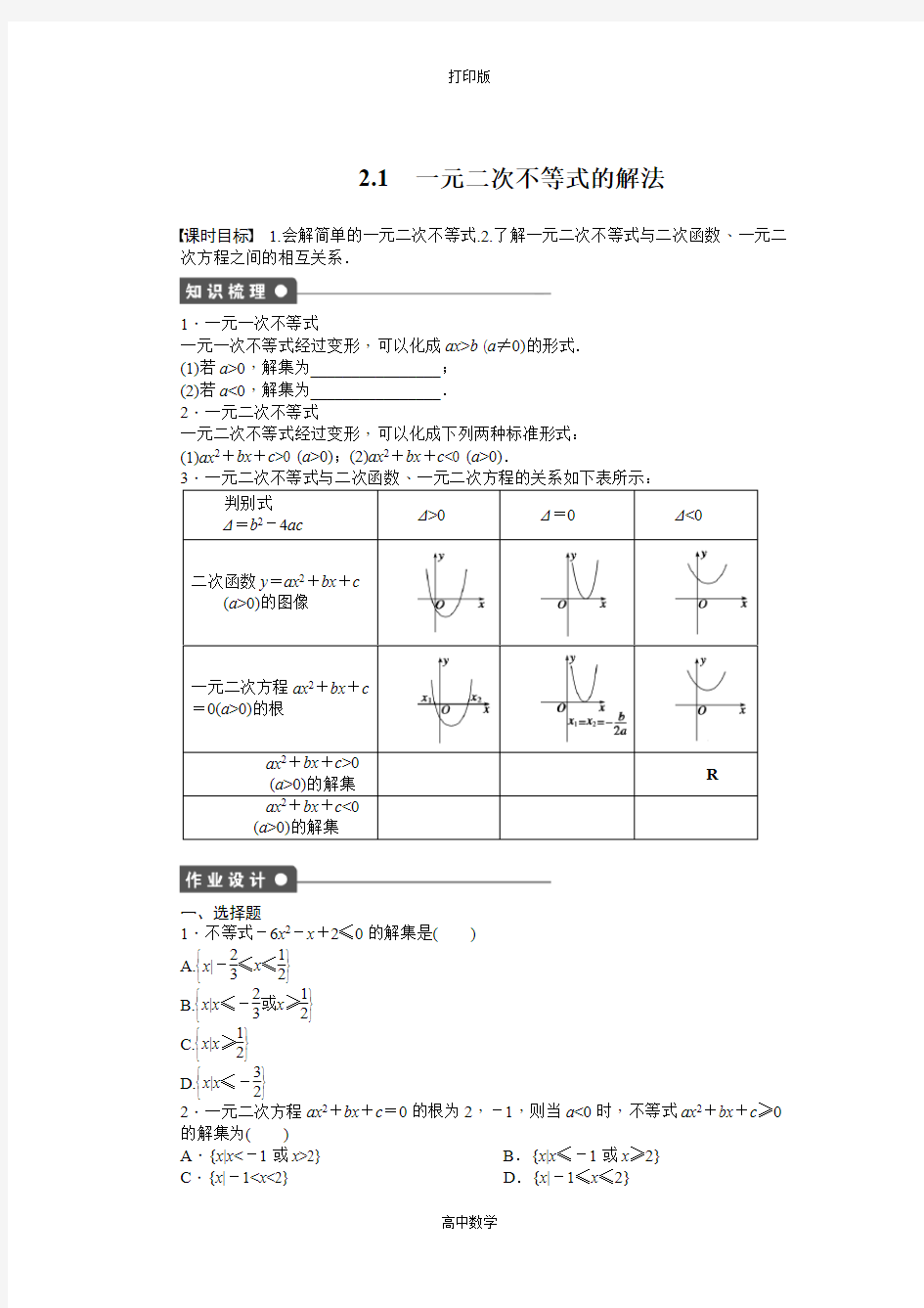 北师版数学高二北师大版必修5练习一元二次不等式的解法