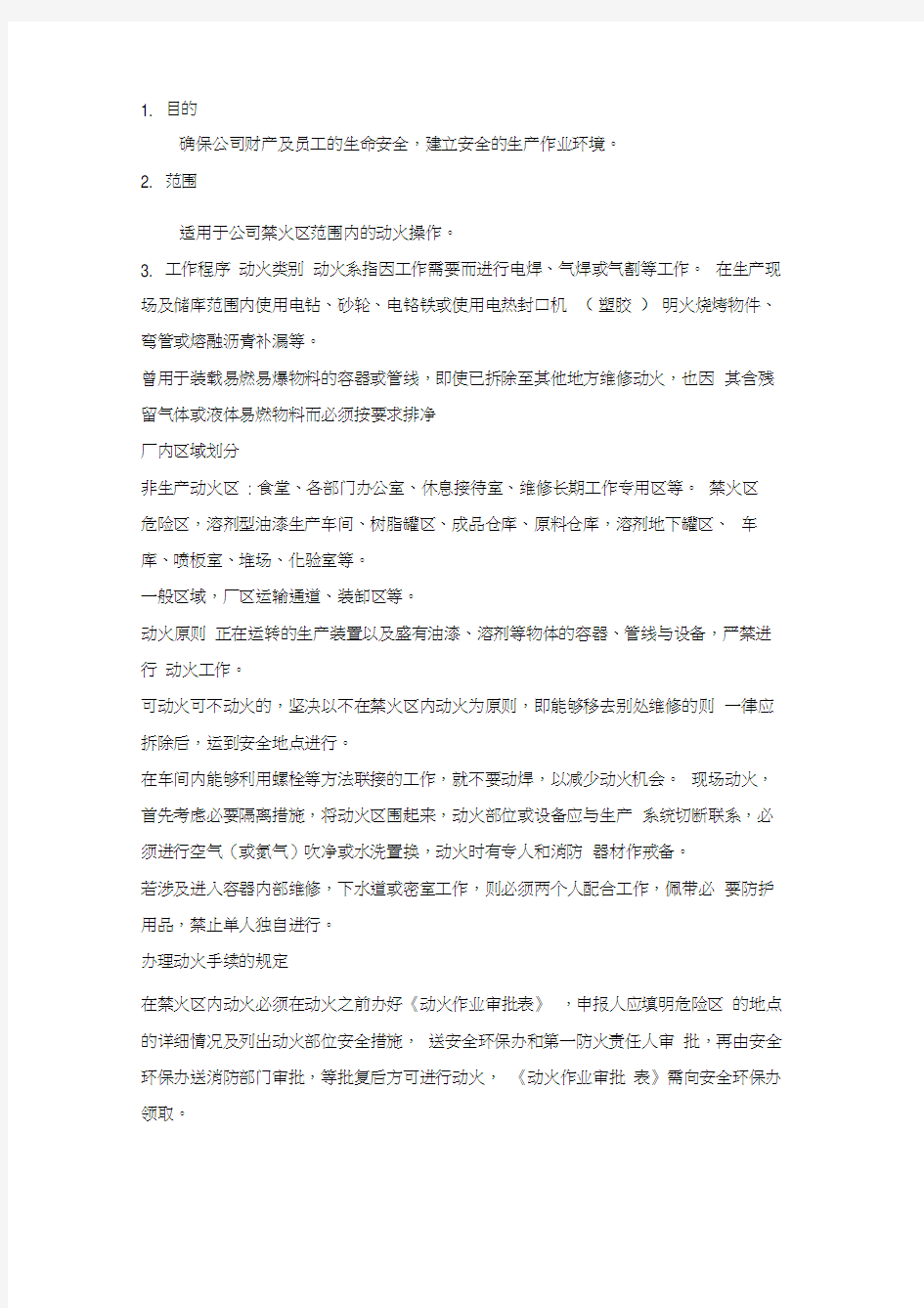 动火安全管理制度0001