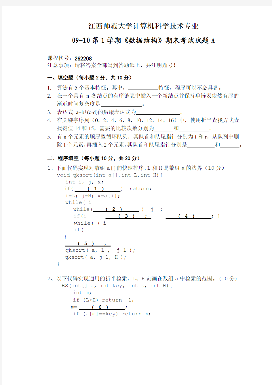 数据结构期末考试试题及答案