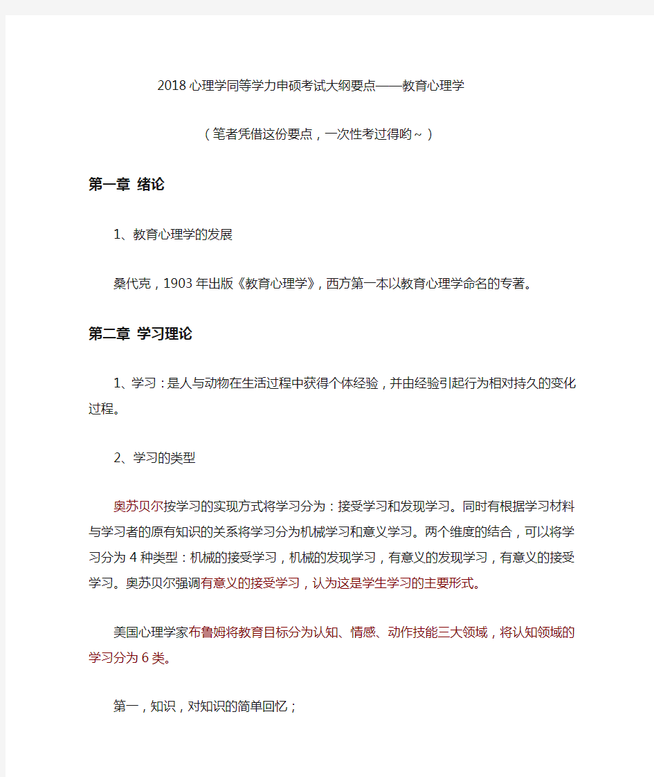 最全心理学同等学力申硕考试大纲要点——教育心理学(笔者一次考过哟～)经典版.doc