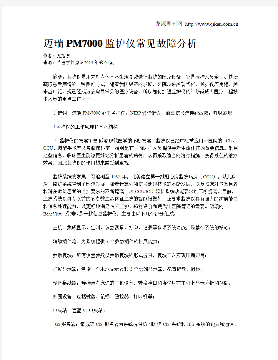 迈瑞PM7000监护仪常见故障分析