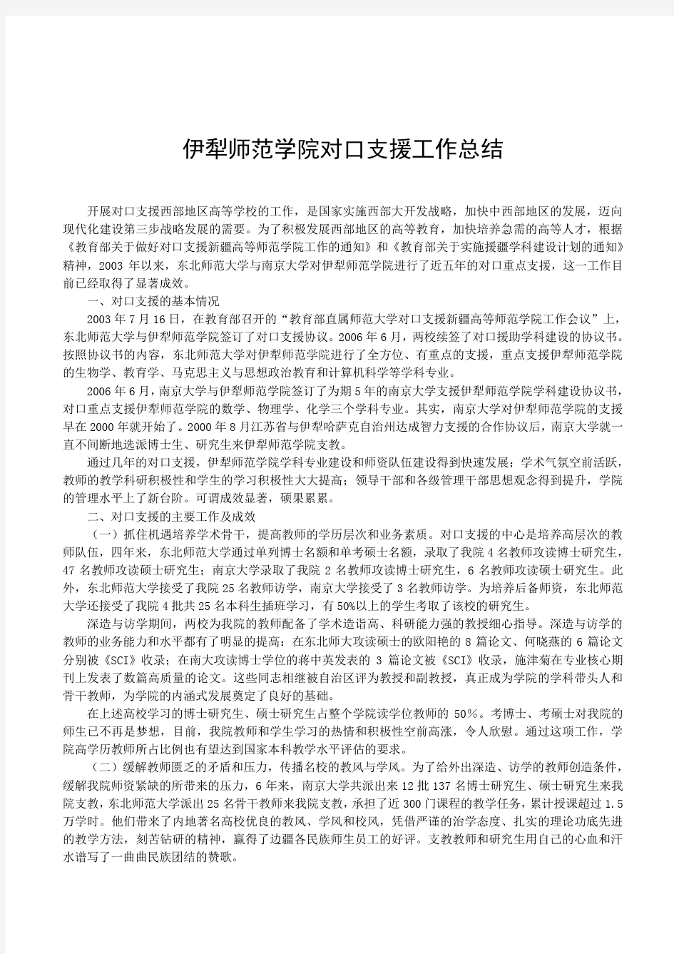 2019年伊犁师范学院对口支援工作总结