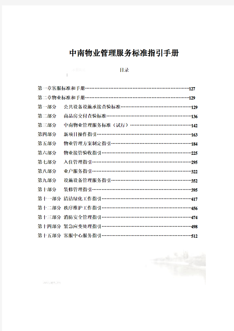 物业管理服务标准指导手册(doc 388页)