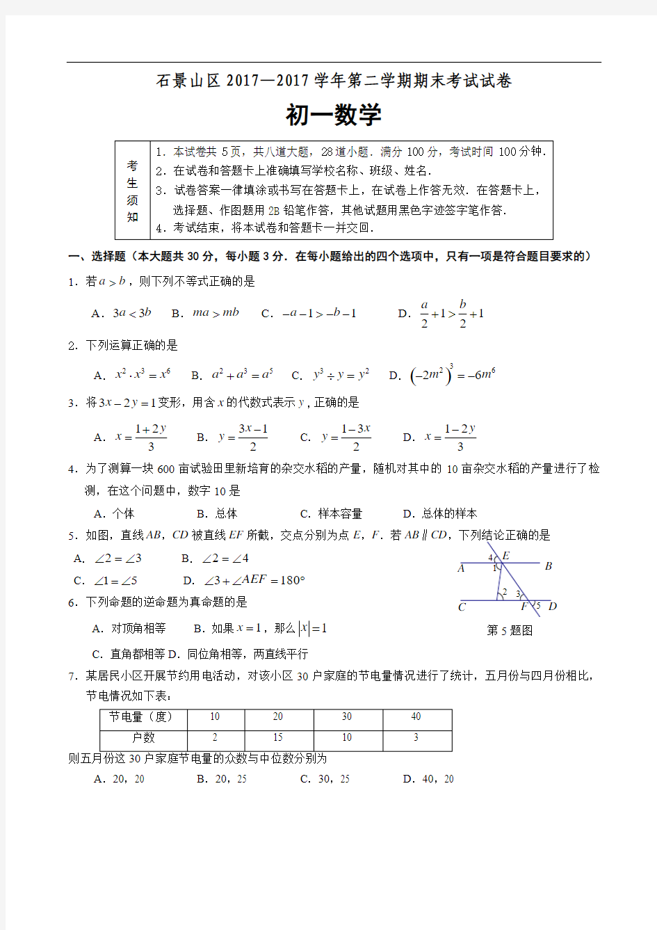 2016-2017学年北京市石景山区初一年级第二学期期末数学试卷(含答案)