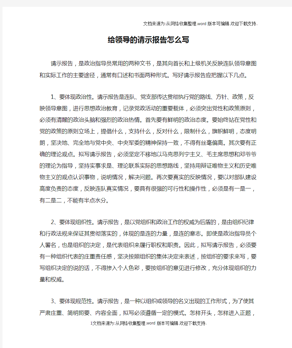 给领导的请示报告怎么写