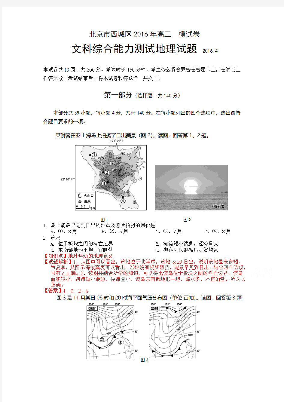 北京市西城区2016届高三一模文综地理试题含解析