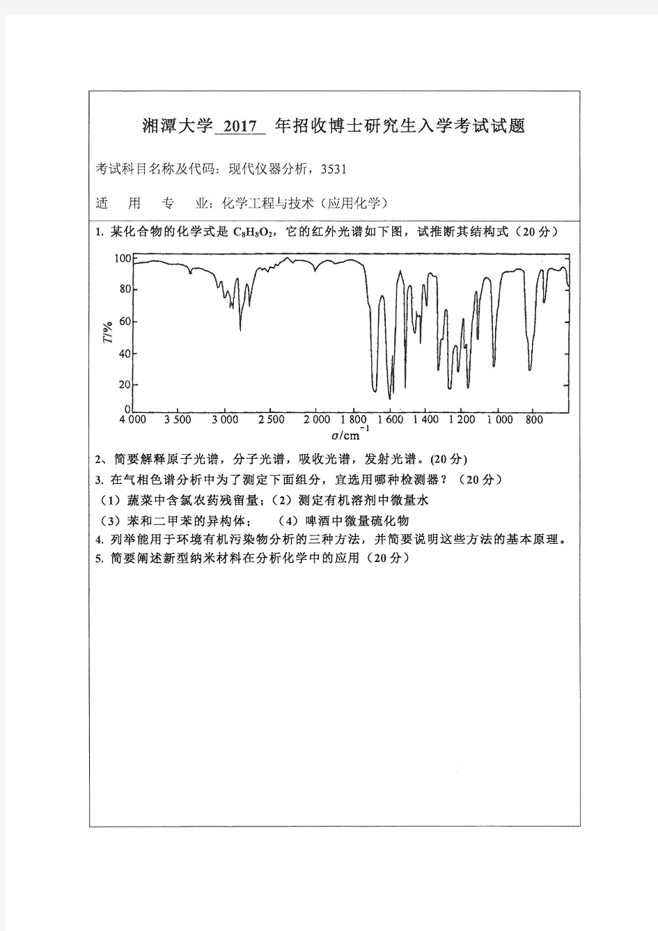 湘潭大学2017年《3531现代仪器分析》博士研究生入学考试试题