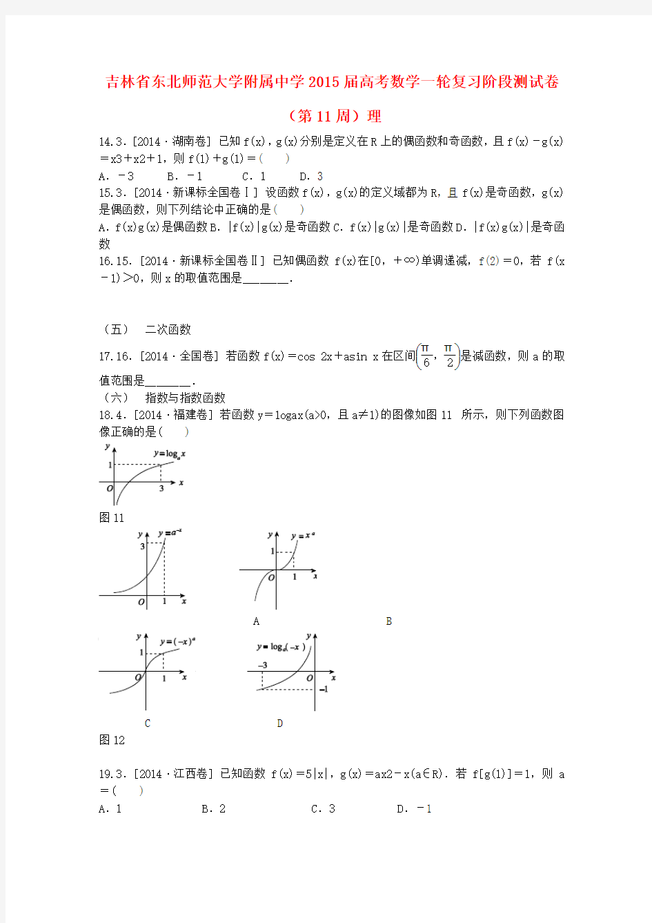 吉林省东北师范大学附属中学高考数学一轮复习阶段测试卷(第11周)理