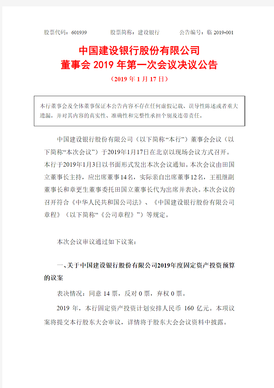 中国建设银行股份有限公司董事会2019年第一次会议决议公告