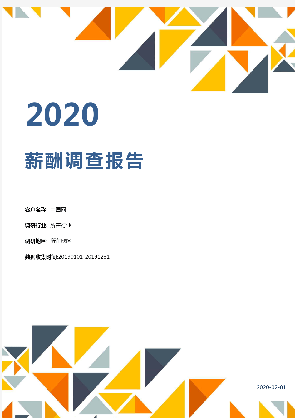 2020行业薪酬调查报告(最新)