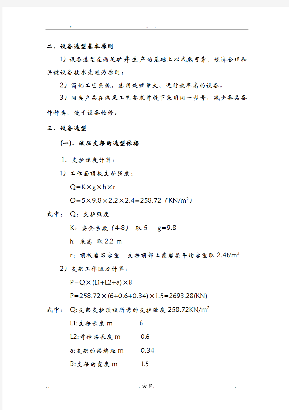 综采工作面设备选型报告