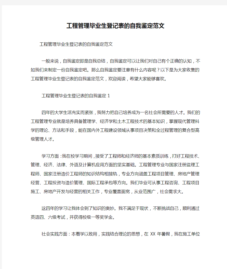 工程管理毕业生登记表的自我鉴定范文