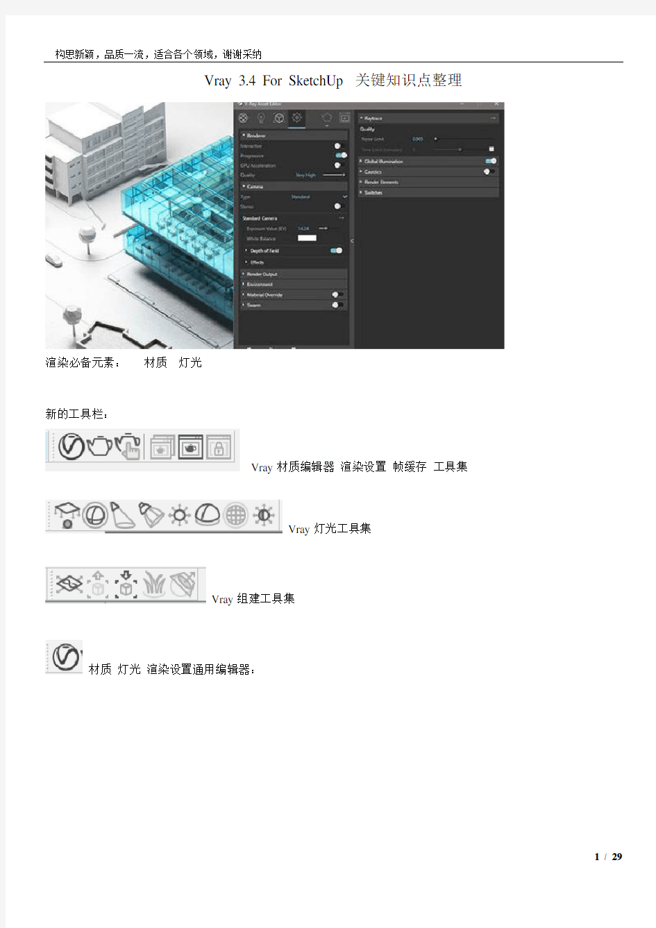 Vray 3.4 For SketchUp2019教程