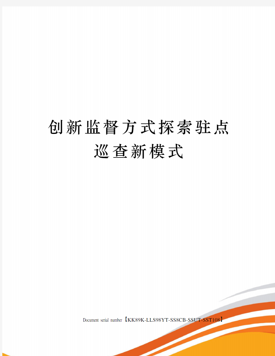 创新监督方式探索驻点巡查新模式