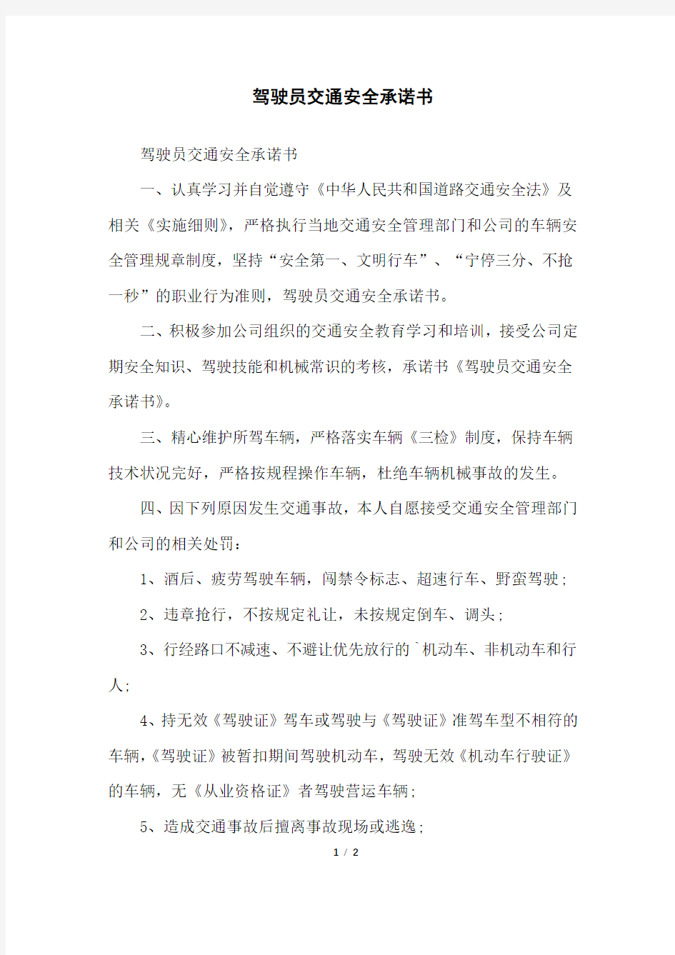 驾驶员交通安全承诺书