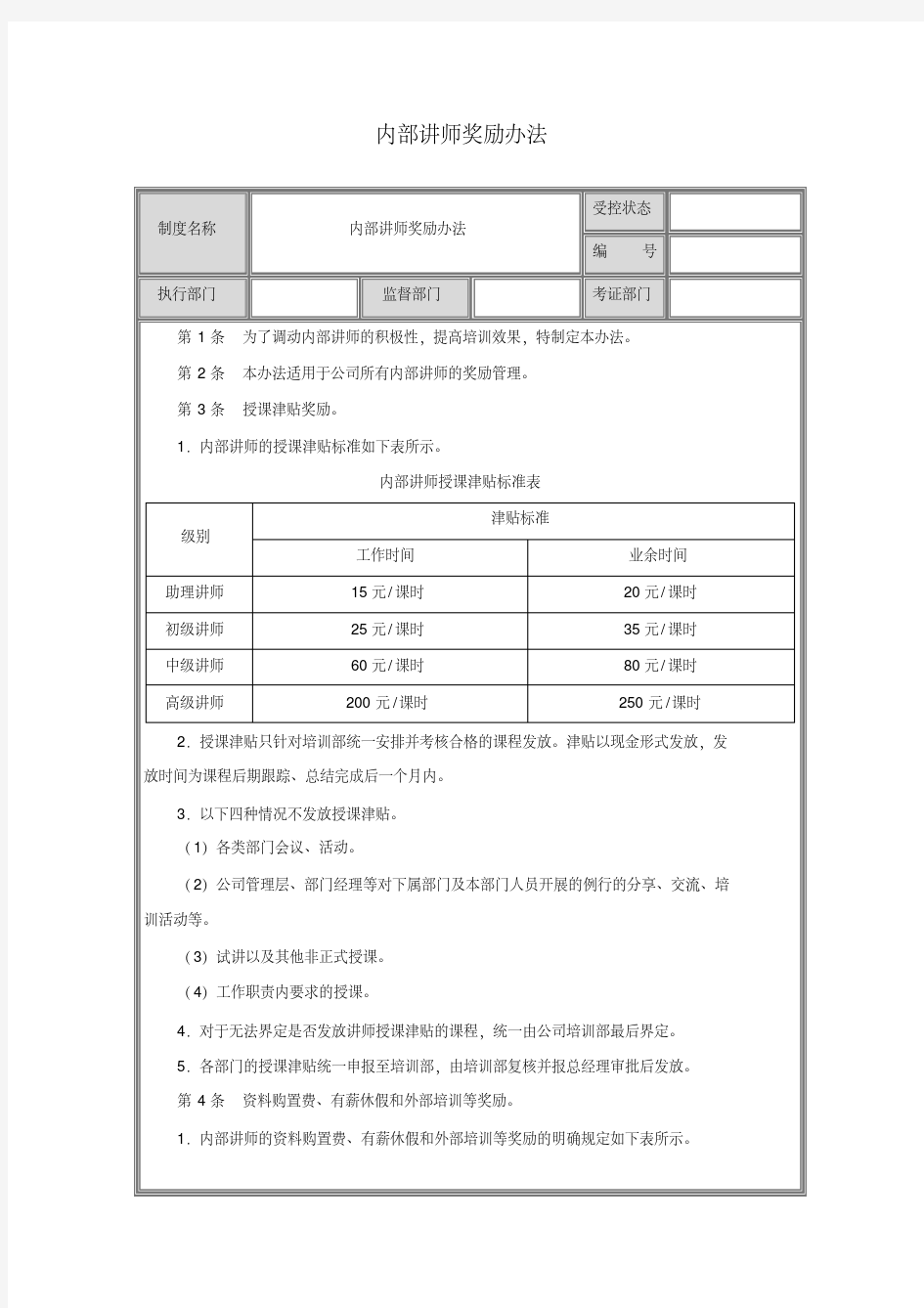 公司内部培训讲师激励制度—内部讲师奖励办法.pdf