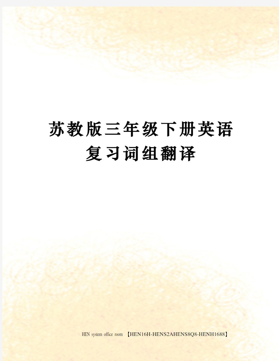 苏教版三年级下册英语复习词组翻译完整版