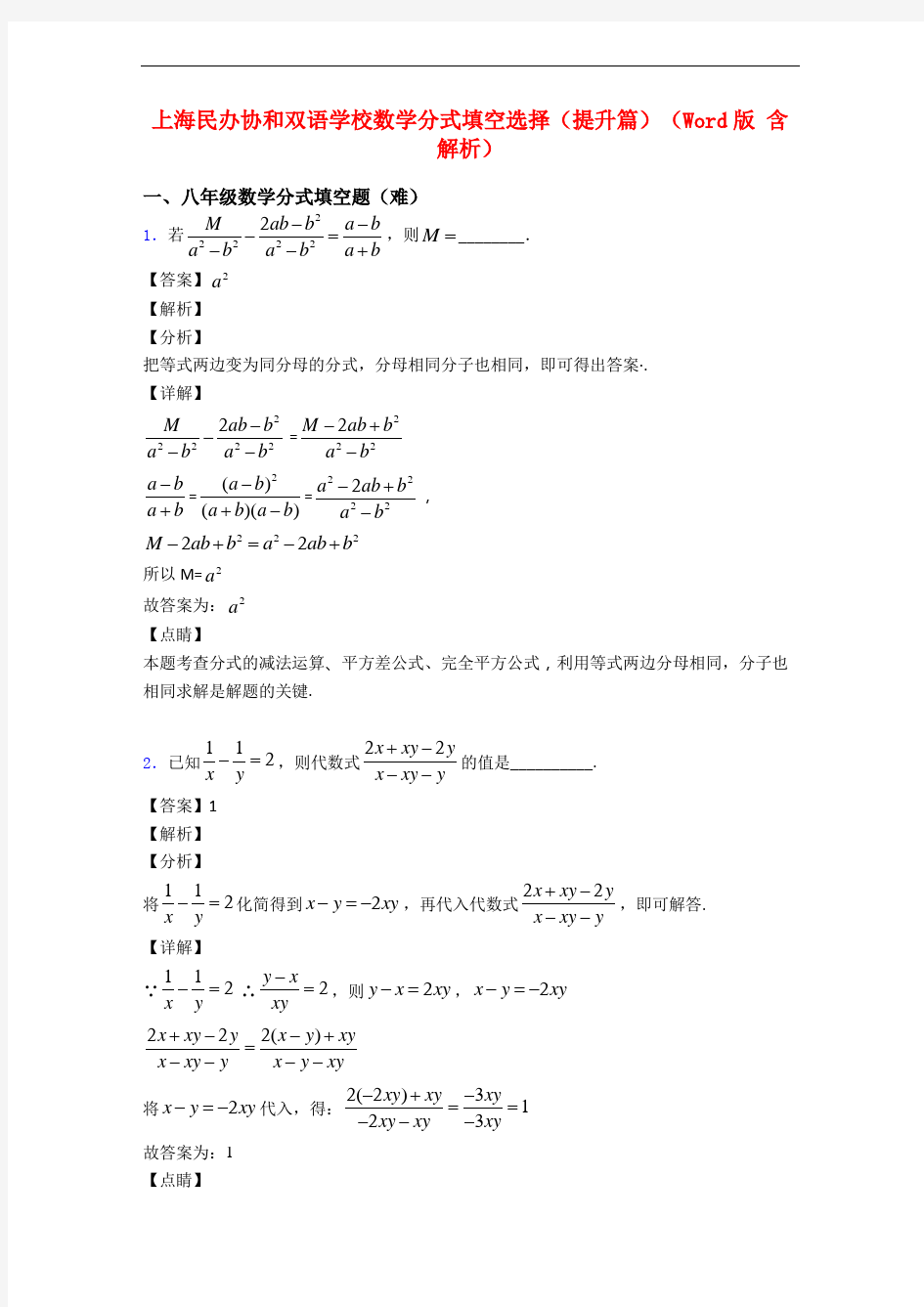 上海民办协和双语学校数学分式填空选择(提升篇)(Word版 含解析)