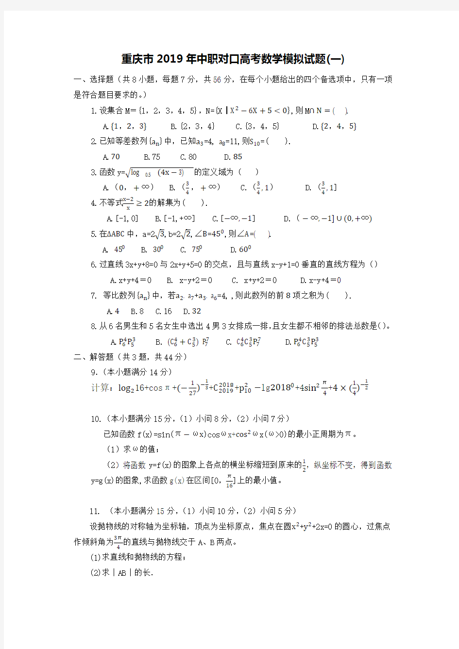 (完整word版)重庆市2019年中职对口高考数学模拟试题(一)