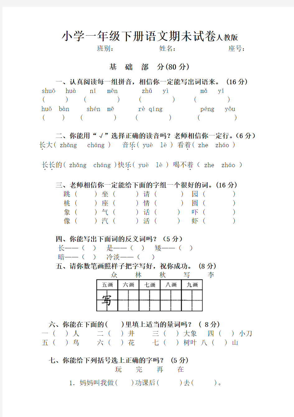 部编版小学一年级语文下册期末考试试卷-推荐下载