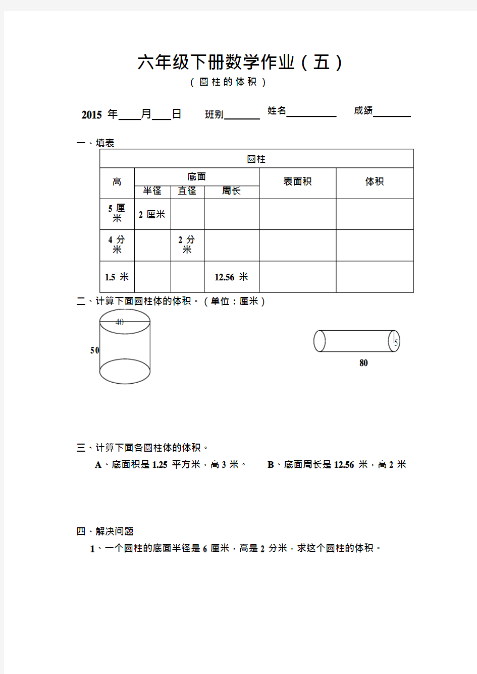六年级下册数学圆柱体体积练习题(最新整理)